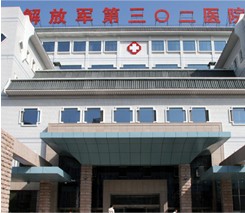 中国人民解放军第302医院